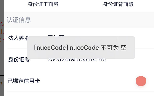 小金管家app提示“nuccCode不可为空”